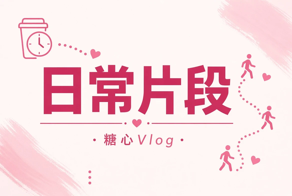 日常片段栏目影像